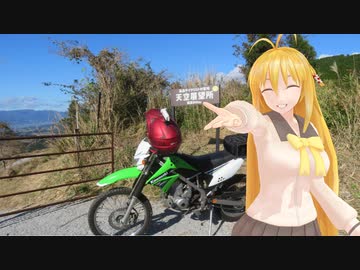 【KLX125】新弦巻マキと名所探訪 第155話「熊本県・高森天空展望所」