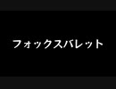 【歌ってみた】フォックスバレット／liz triangle【アカペラ】