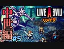 配信禁止区間解除！ ライブアライブ リメイク 中世編 実況 #5 (＃43)