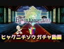 フラワーナイトガール 古代花騎士ヒャクニチソウガチャ動画 運の波動を感じる…!!