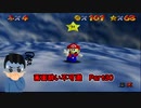 【実況】画面酔いしちゃうスーパーマリオ64Part30