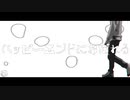 Emill feat.可不 『ハッピーエンドにおぼれる』