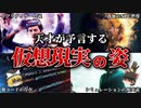 【衝撃過ぎる】世界を代表する2人が考える想現実とは【ゆっくり解説 / シミュレーション仮説】