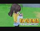 【牧場物語 オリーブタウンと希望の大地】ゆっくり実況 #48