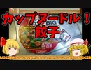 【ルーミアの食レポ】日清カップヌードル餃子【白米が合う？】