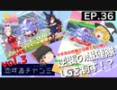 ウマ娘 ゆっくり実況 ep.36 スコーピオ杯2022 零細課金のチャンミ奮闘記…愚連隊復活す！