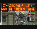【地球防衛軍６】ご～のEDF6いんしば！！　M２３　降下艇飛来　後編【実況】