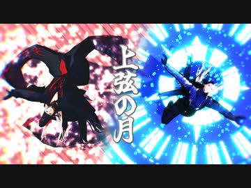 【Fate/MMD】リンボで上弦の月【お着替えあり】