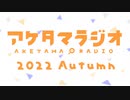 【第15回】あけたまラジオ【2022-AUTUMN-】