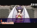 【グローランサー】リシャールを救い隊！実況プレイ【その22】