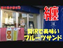 纏-matoi-でみかんサンドとパインサンドを食す【飯動画】【栃木県宇都宮市】