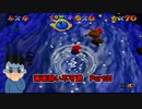 【実況】画面酔いしちゃうスーパーマリオ64Part31