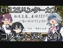 【CeVIO車載】夏色花梨は走りたい！＃8【コメント返し＆峠】