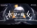 【OP風MAD】仮面ライダーギーツのOPを水星の魔女でできるかぎり再現する