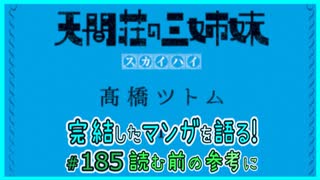 ｢天間荘の三姉妹 スカイハイ｣読む前に・読んだ後で【漫画マンガ語る[185]】