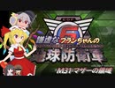 謙虚なフランちゃんの地球防衛軍６　M31 マザーの領域【CV：VOICEROID＆ゆっくり】