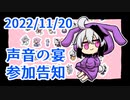 【イベント参加告知】声音の宴に参加するゾ！