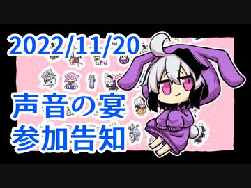 【イベント参加告知】声音の宴に参加するゾ！