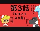 脱出TRPG～悪意からの脱出～第３話『おはよう火炎龍』