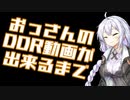 【A.I.VOICE】おっさんのDDR動画が出来るまで