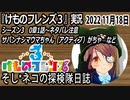 「けものフレンズ3」実況　2022 11月18日