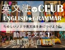 【2017年版】(１)自動詞他動詞 解説□英文法CLUB