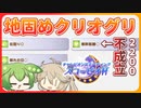 【ウマ娘】地固め搭載クリオグリで初入手初優勝したい…？【VOICEVOX実況プレイ】