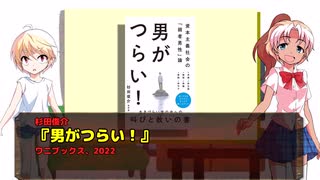 風流間唯人の女災対策的読書・第39回『男がつらい！』