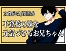 【女性向けボイス】慰め：不登校の妹を元気づけるお兄ちゃん【ASMR/関西弁】