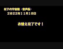 紅子の宇宙船 －音声版－ 2022年11月18日