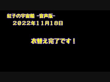 紅子の宇宙船 －音声版－ 2022年11月18日