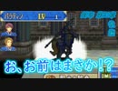 【ゆっくり】封印の剣ハードで抽選ファイアーエムブレム　第21章　後編【FE】