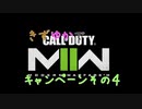【CoD:MWⅡ】きずゆかでCODMWⅡキャンペーンその４【VOICEROID実況】