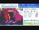 【無料格ゲー】WondefulWorld対戦会 2022.10.29 後半Part【新規歓迎】