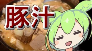 【カラダをアツくする料理祭】豚汁【ずんだもんワールドクッキング】