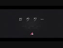 ロウワー、歌ってみた。| ryo-shun