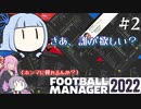 【VOICEROID実況】葵ちゃんは買い物上手！？#2【Football Manager 2022】
