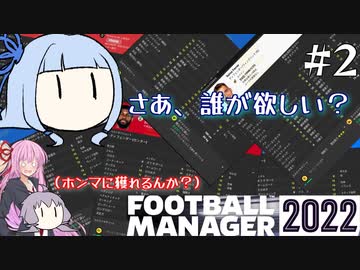 【VOICEROID実況】葵ちゃんは買い物上手！？#2【Football Manager 2022】