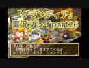 まだ見ぬ場所へ！冒険だ！「グランディア」実況プレイpart26