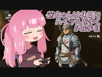 【ゼル伝BotW】茜ちゃんは休日にハイラルを歩く　26歩目【A.I.VOICE実況】