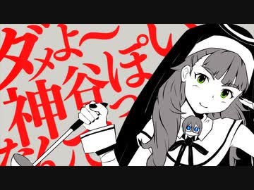 ダメよ～神谷っぽいなんて