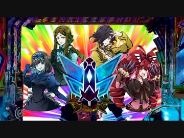 【PFシンフォギア3】サンジェルマンモードの頭の悪い役物の動きBB＆GBセット