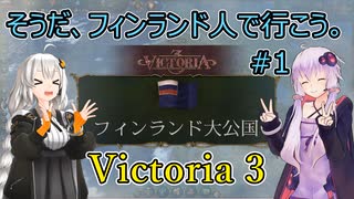 【Victoria 3】そうだ、フィンランド人で行こう。#1【VOICEROID実況】