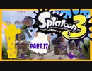 【ゲーム実況】イカちゃんと週末ドライブwith美少女【Splatoon3】スプラスピナー　ハイドラント　Part.17