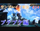 サンブレイクの世界を旅する プケプケ編【A.I.VOICE＋SoftTalkゲーム実況】