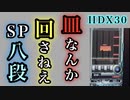 【beatmania IIDX 30 RESIDENT】一度も皿を回さずにSP八段に合格する (皿捨てSP八段)【段位認定】