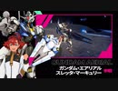 アーセナルベース SEASON:04 PV2 音声追加・BGM変更
