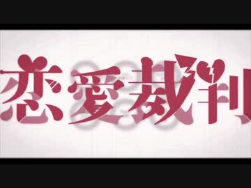 恋愛裁判 歌ってみた / anG