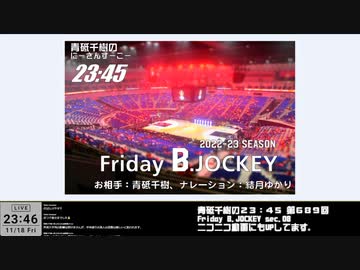 Friday B.JOCKEY 2022-23　sec.08　2022/11/18放送分