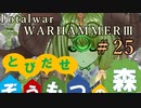 Total War:WARHAMMERⅢ】とびだせ ぞうもつの森！＃２５『現世への帰還・合併』